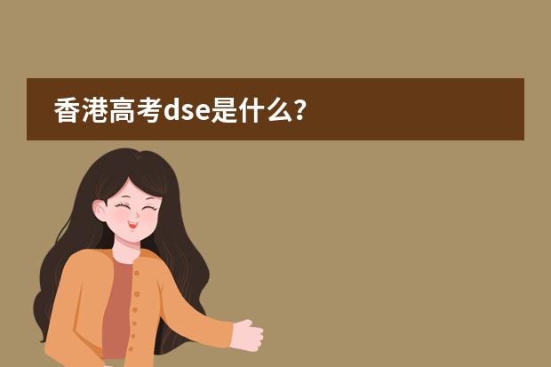 香港高考dse是什么？