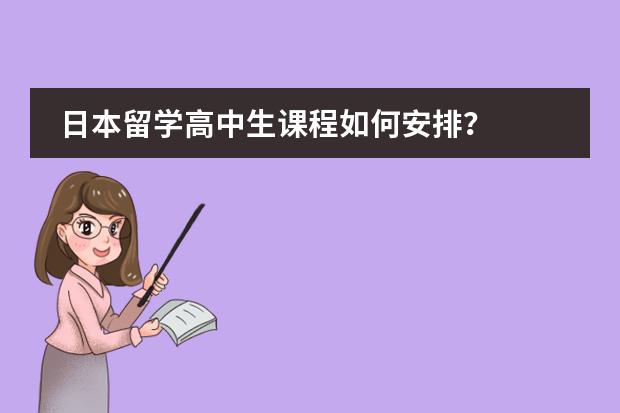 日本留学高中生课程如何安排？