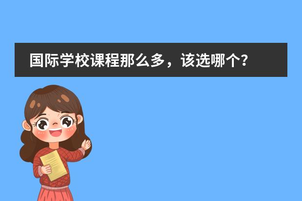 国际学校课程那么多，该选哪个？