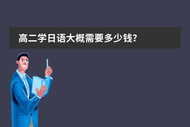 高二学日语大概需要多少钱？