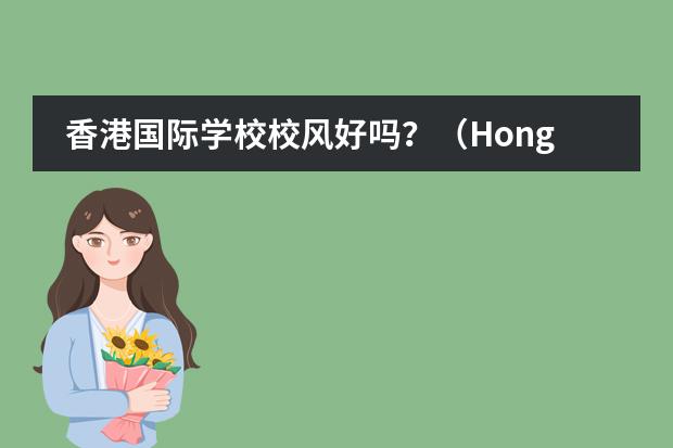 香港国际学校校风好吗？（Hong Kong International School)