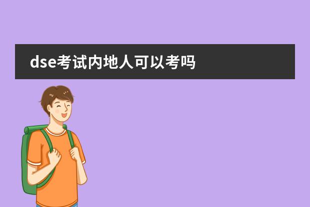 dse考试内地人可以考吗