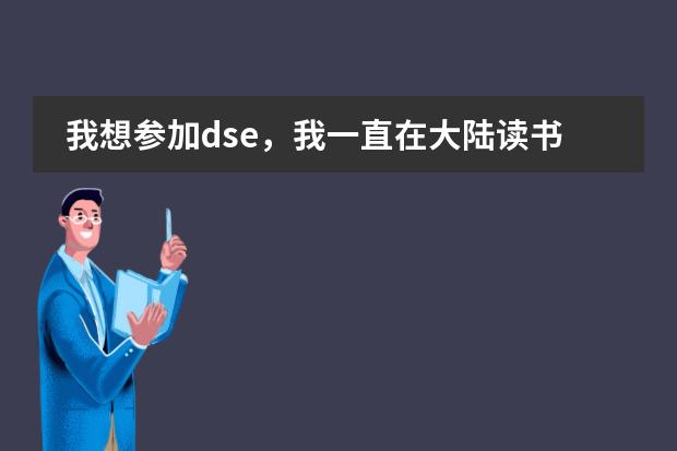 我想参加dse，我一直在大陆读书，打算高一回香港读，想问一下会有学校收吗？学习会跟得上吗？通识会跟