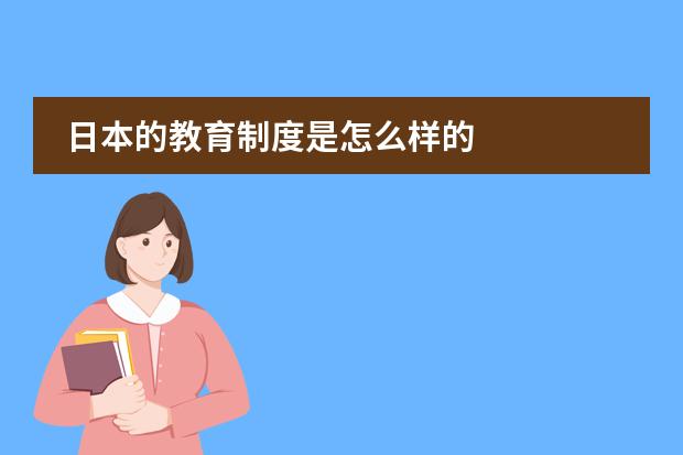 日本的教育制度是怎么样的
