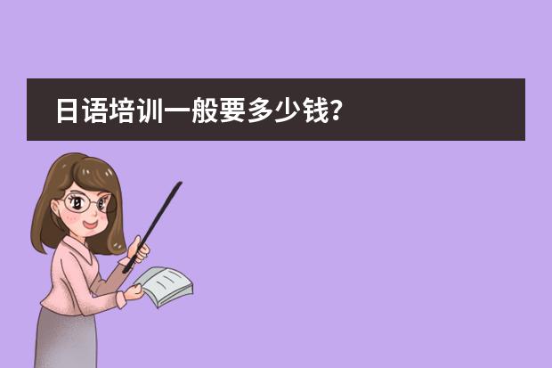 日语培训一般要多少钱？