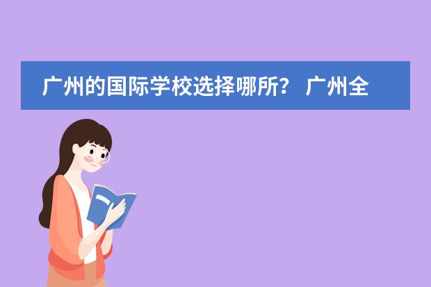 广州的国际学校选择哪所？ 广州全日制韩语学校