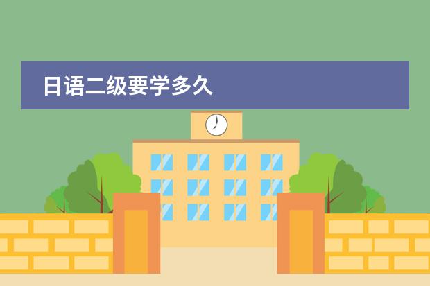 日语二级要学多久