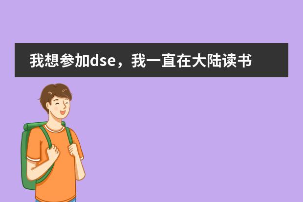 我想参加dse，我一直在大陆读书，打算高一回香港读，想问一下会有学校收吗？学习会跟得上吗？通识会跟