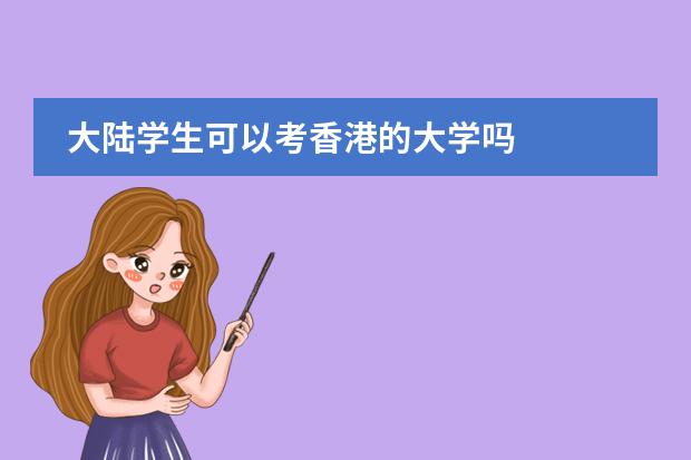 大陆学生可以考香港的大学吗