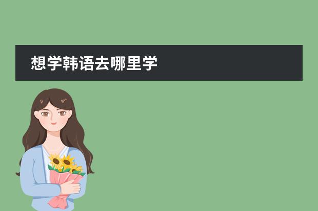 想学韩语去哪里学