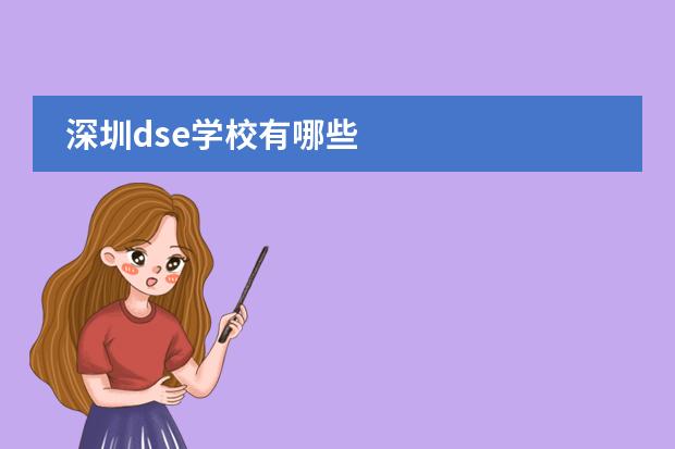 深圳dse学校有哪些