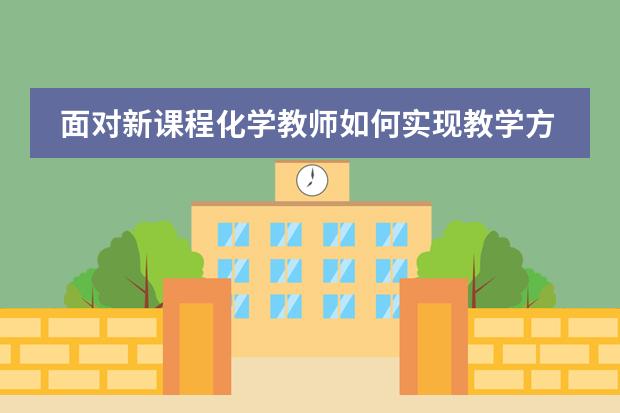 面对新课程化学教师如何实现教学方式的转变