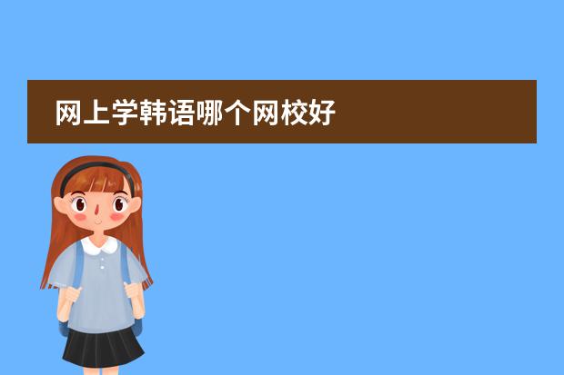 网上学韩语哪个网校好