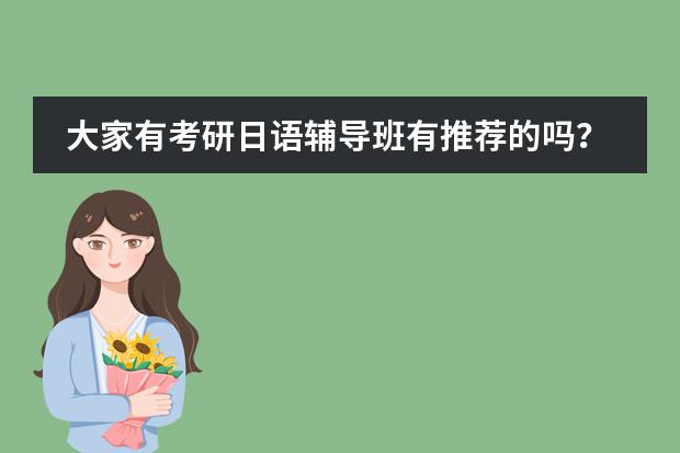 大家有考研日语辅导班有推荐的吗？