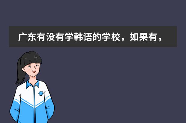 广东有没有学韩语的学校，如果有，哪个学校比较好？