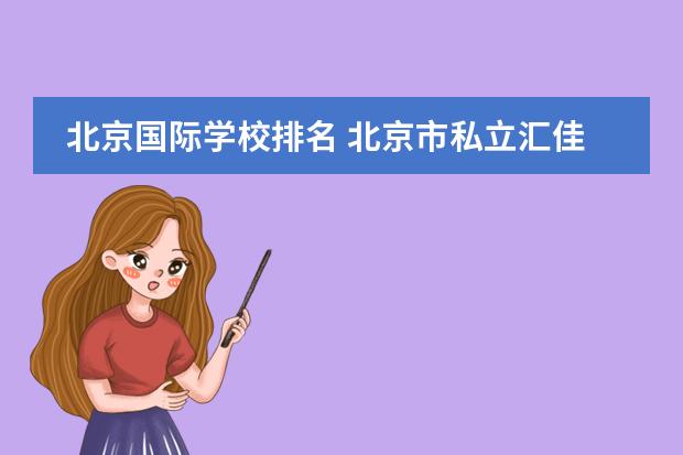 北京国际学校排名 北京市私立汇佳学校(IB高中部)