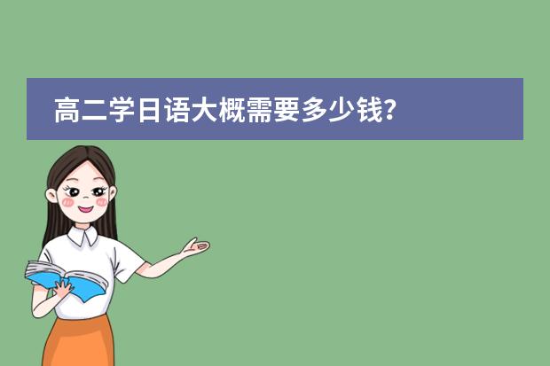 高二学日语大概需要多少钱？