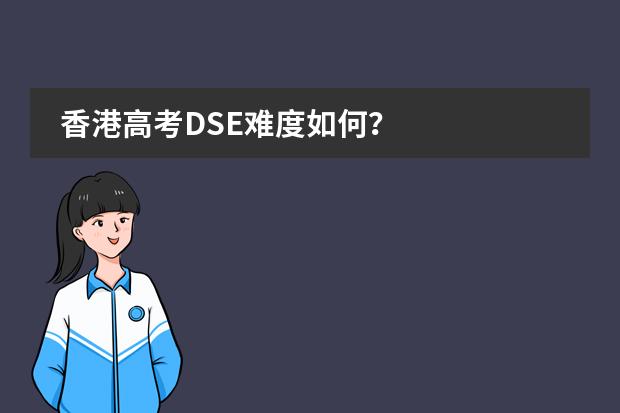 香港高考DSE难度如何？