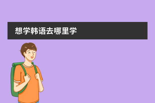 想学韩语去哪里学