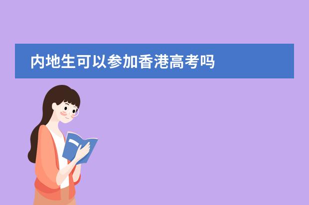 内地生可以参加香港高考吗