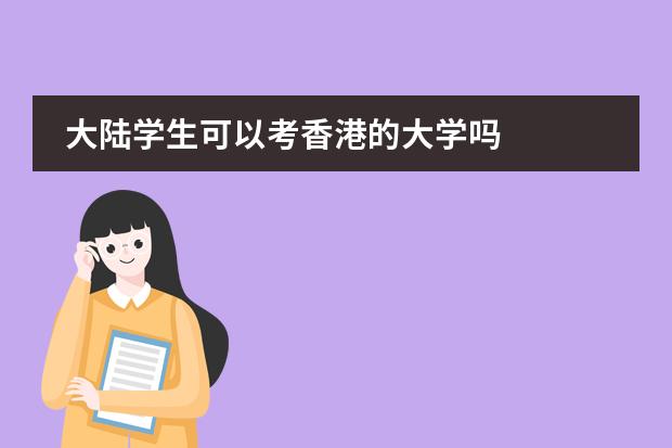 大陆学生可以考香港的大学吗