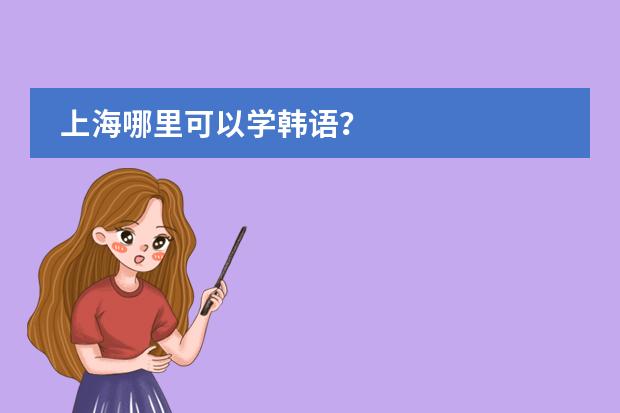 上海哪里可以学韩语？