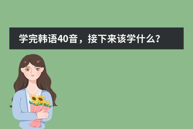 学完韩语40音，接下来该学什么？