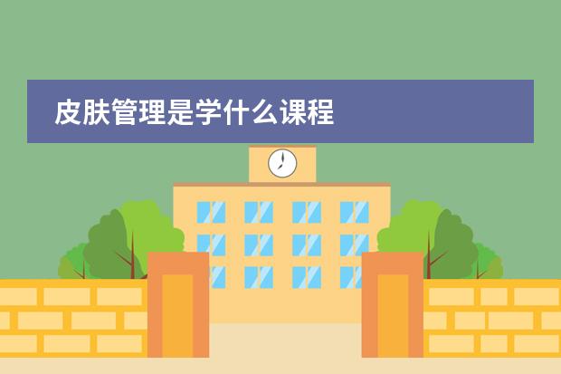 皮肤管理是学什么课程