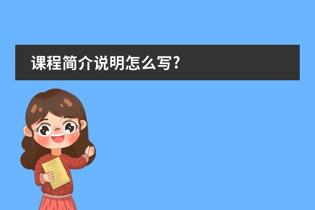 课程简介说明怎么写?