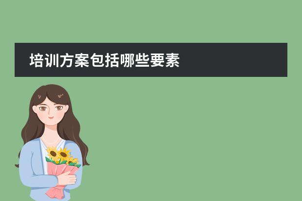 培训方案包括哪些要素