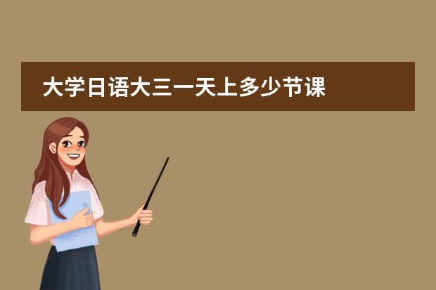 大学日语大三一天上多少节课
