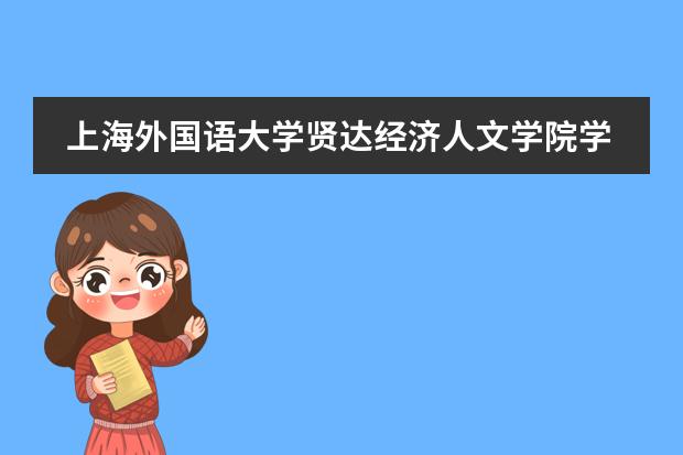 上海外国语大学贤达经济人文学院学费多少