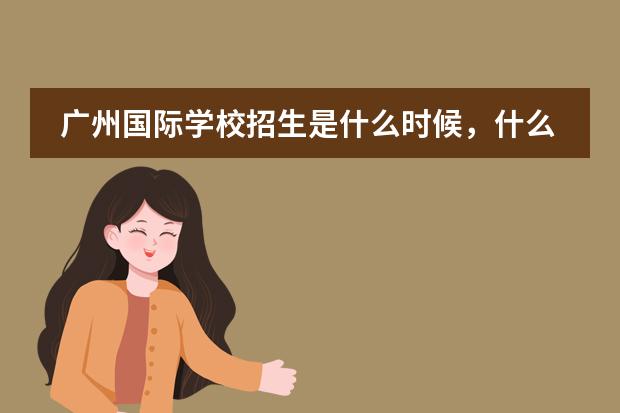 广州国际学校招生是什么时候,什么时候开学呢?广州加拿大国际学校