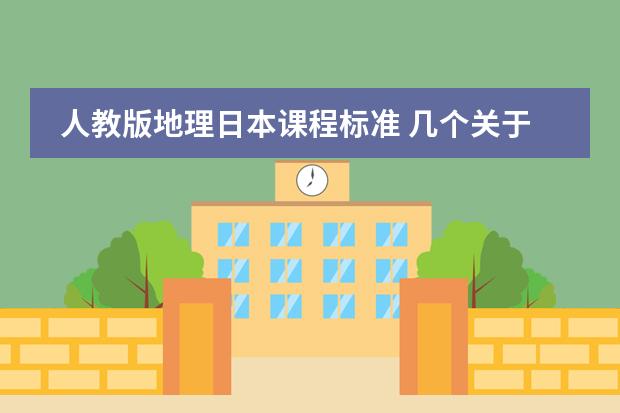 人教版地理日本课程标准 几个关于日本的地理问题，急！！！！！！！！！！！