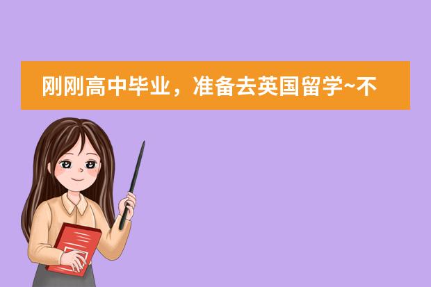 刚刚高中毕业，准备去英国留学~不过需要读预科吗？而且&hellip;