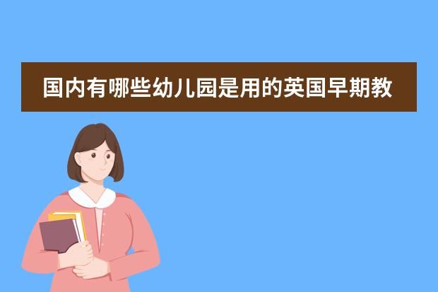 国内有哪些幼儿园是用的英国早期教育体系eyfs？