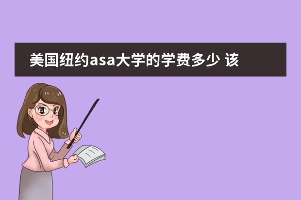 美国纽约asa大学的学费多少 该如何上这所学校以及签证方法