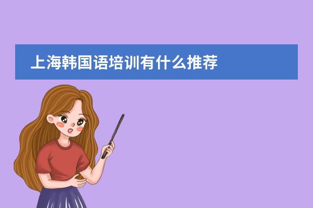 上海韩国语培训有什么推荐