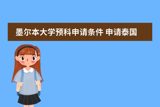 墨尔本大学预科申请条件 申请泰国留学入学要求及资格是怎样的？