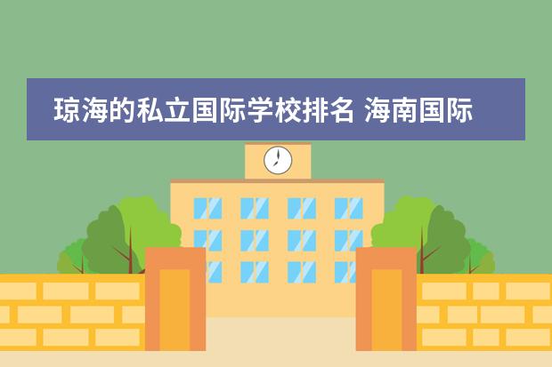 琼海的私立国际学校排名 海南国际学校排名