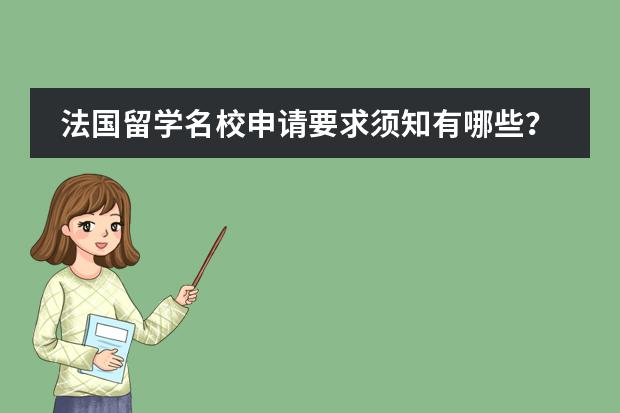 法国留学名校申请要求须知有哪些？