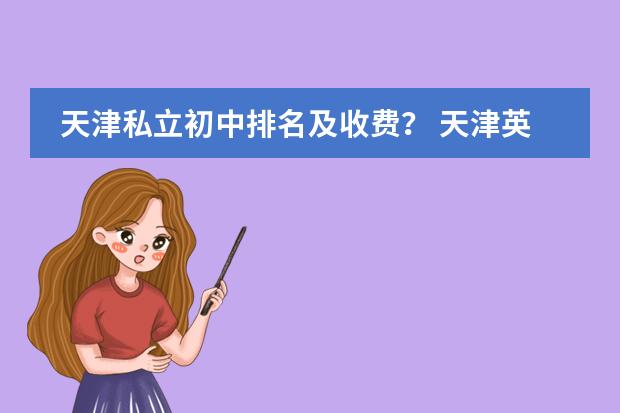 天津私立初中排名及收费？ 天津英华国际学校高中招生条件