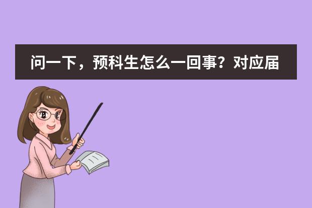 问一下，预科生怎么一回事？对应届高考生有什么要求？
