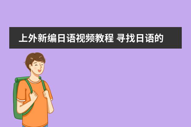 上外新编日语视频教程 寻找日语的教程