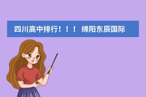 四川高中排行!!! 绵阳东辰国际学校一年学费