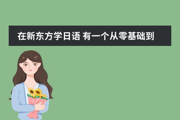 在新东方学日语 有一个从零基础到n1的课程 3980 请问这里面可以学习的好吗？求前辈指教。