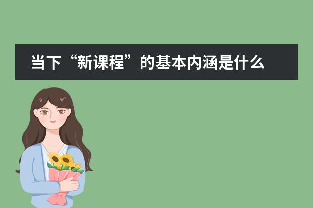 当下&ldquo;新课程&rdquo;的基本内涵是什么