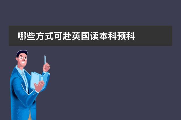 哪些方式可赴英国读本科预科