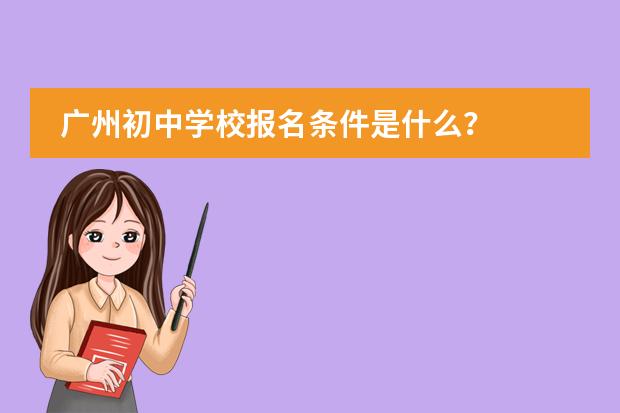 广州初中学校报名条件是什么？