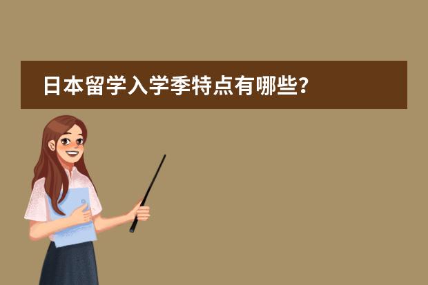 日本留学入学季特点有哪些？